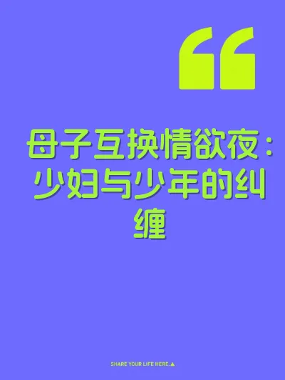 母子互换情欲夜：少妇与少年的纠缠 封面