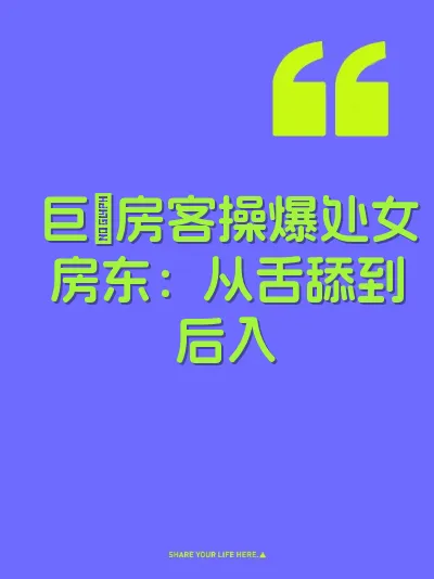 巨屌房客操爆处女房东：从舌舔到后入