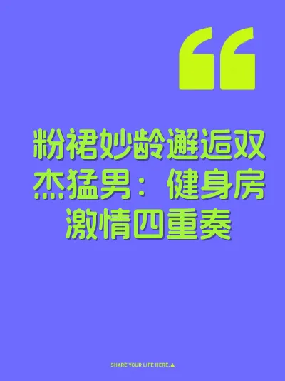 粉裙妙龄邂逅双杰猛男：健身房激情四重奏 封面