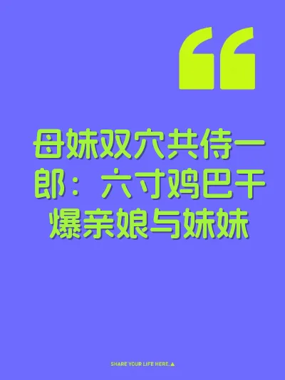 母妹双穴共侍一郎：六寸鸡巴干爆亲娘与妹妹 封面