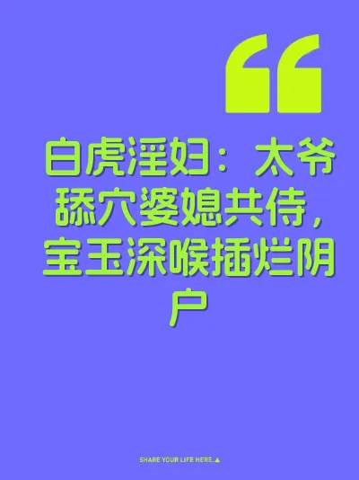 白虎淫妇：太爷舔穴婆媳共侍，宝玉深喉插烂阴户 封面