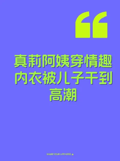 真莉阿姨穿情趣内衣被儿子干到高潮 封面