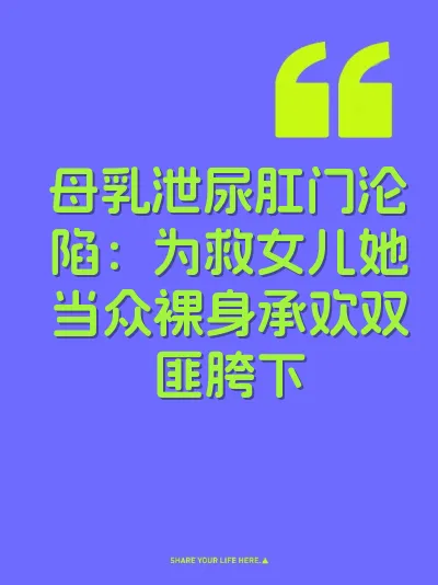 母乳泄尿肛门沦陷：为救女儿她当众裸身承欢双匪胯下 封面