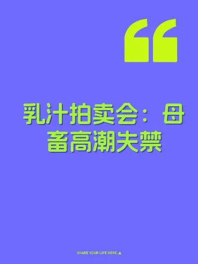 乳汁拍卖会：母畜高潮失禁