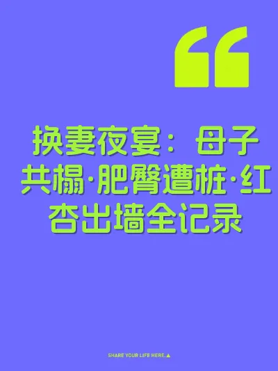 换妻夜宴：母子共榻·肥臀遭桩·红杏出墙全记录 封面