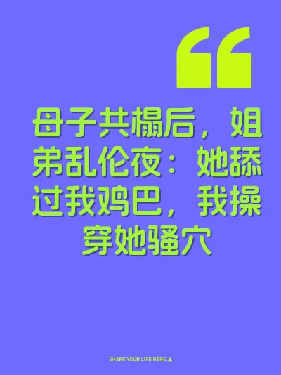 母子共榻后，姐弟乱伦夜：她舔过我鸡巴，我操穿她骚穴 封面