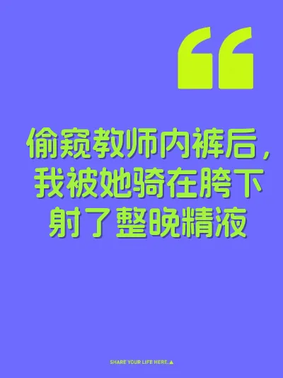 偷窥教师内裤后，我被她骑在胯下射了整晚精液 封面