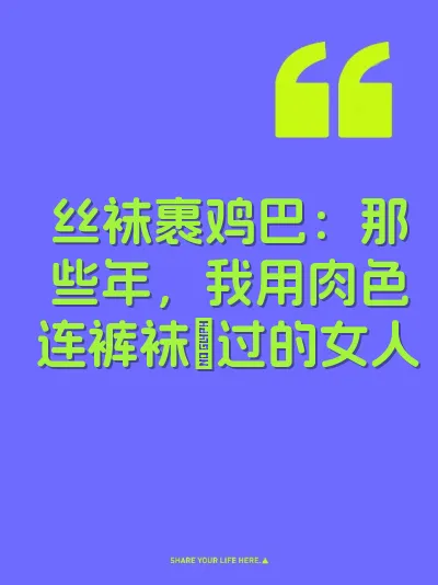 丝袜裹鸡巴：那些年，我用肉色连裤袜肏过的女人 封面
