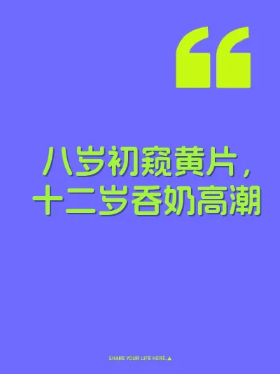 八岁初窥黄片，十二岁吞奶高潮 封面