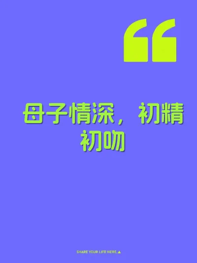 母子情深，初精初吻