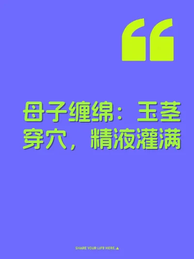 母子缠绵：玉茎穿穴，精液灌满