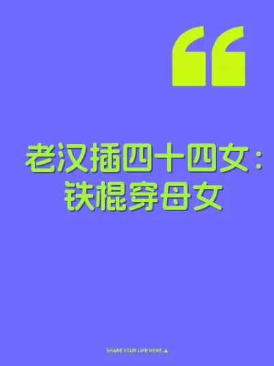 老汉插四十四女：铁棍穿母女 封面