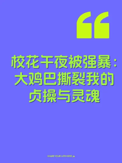 校花午夜被强暴：大鸡巴撕裂我的贞操与灵魂 封面
