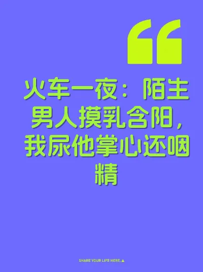 火车一夜：陌生男人摸乳含阳，我尿他掌心还咽精 封面