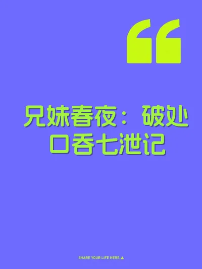 兄妹春夜：破处口吞七泄记 封面