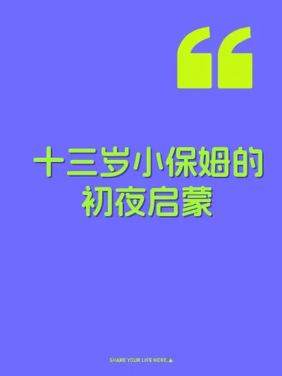 十三岁小保姆的初夜启蒙 封面