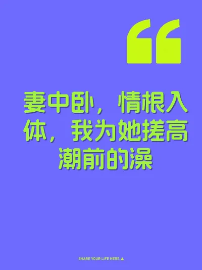 妻中卧，情根入体，我为她搓高潮前的澡 封面