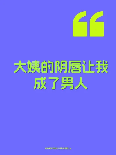 大姨的阴唇让我成了男人 封面