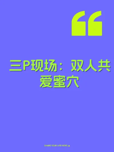 三P现场：双人共爱蜜穴 封面