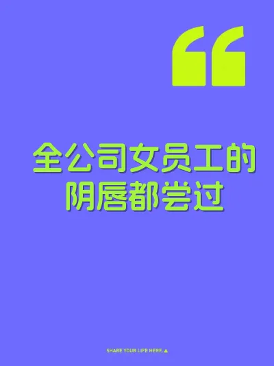 全公司女员工的阴唇都尝过 封面