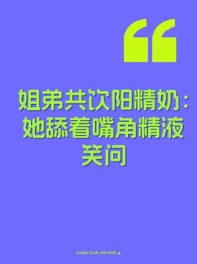 姐弟共饮阳精奶：她舔着嘴角精液笑问 封面
