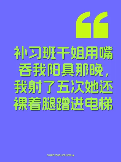 补习班干姐用嘴吞我阳具那晚，我射了五次她还裸着腿蹭进电梯 封面