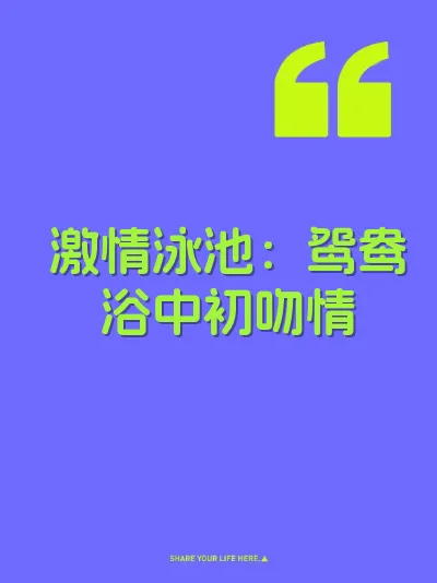 激情泳池：鸳鸯浴中初吻情 封面