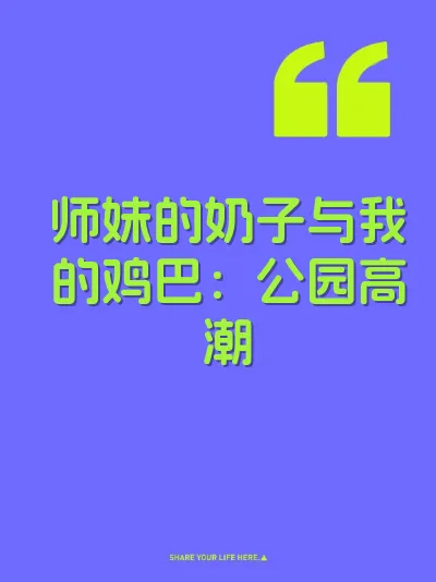 师妹的奶子与我的鸡巴：公园高潮 封面
