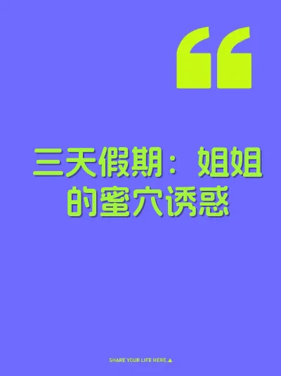 三天假期：姐姐的蜜穴诱惑 封面