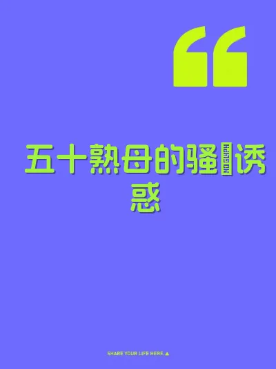 五十熟母的骚屄诱惑 封面