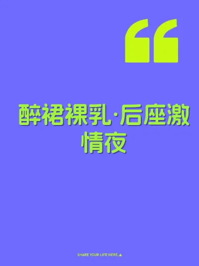 醉裙裸乳·后座激情夜 封面
