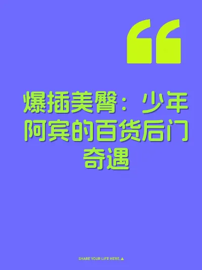 爆插美臀：少年阿宾的百货后门奇遇 封面