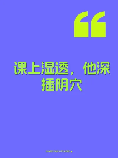 课上湿透，他深插阴穴 封面