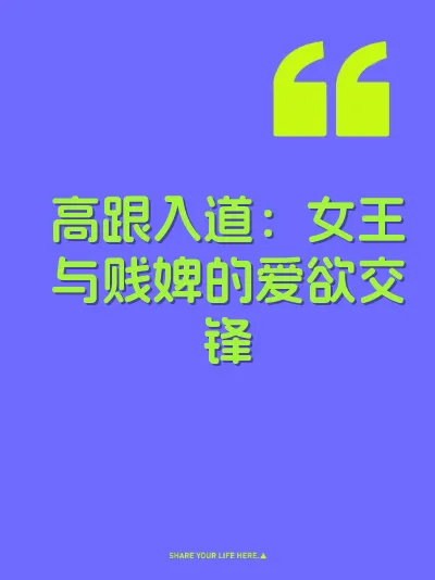 高跟入道：女王与贱婢的爱欲交锋 封面