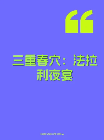 三重春穴：法拉利夜宴 封面