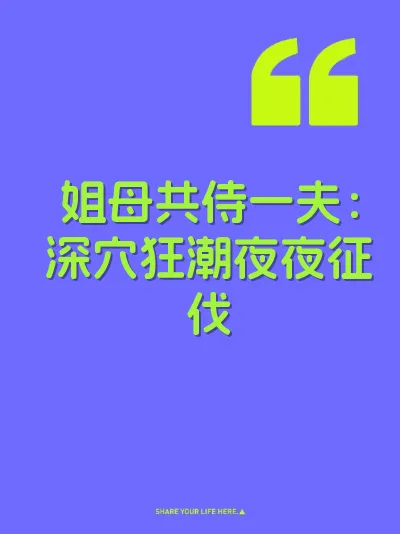 姐母共侍一夫：深穴狂潮夜夜征伐