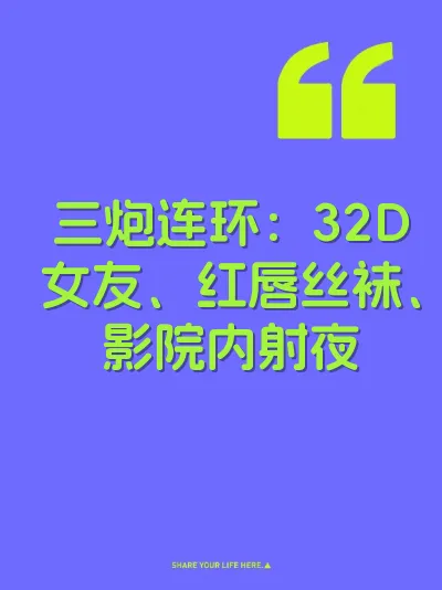 三炮连环：32D女友、红唇丝袜、影院内射夜 封面