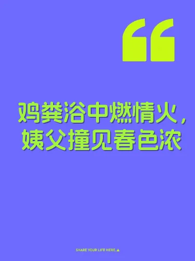 鸡粪浴中燃情火，姨父撞见春色浓 封面