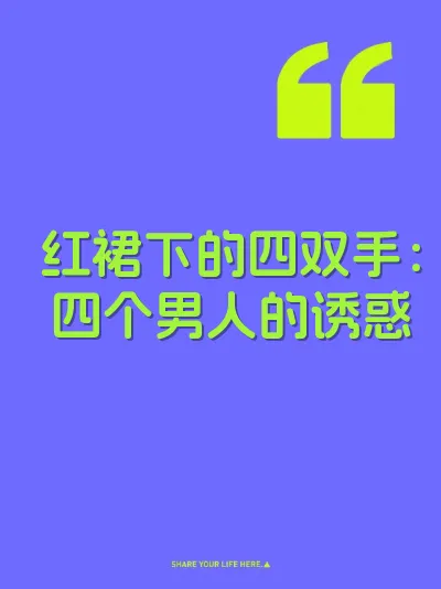 红裙下的四双手：四个男人的诱惑 封面
