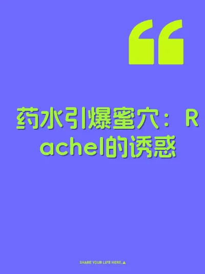 药水引爆蜜穴：Rachel的诱惑 封面