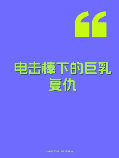 电击棒下的巨乳复仇 封面