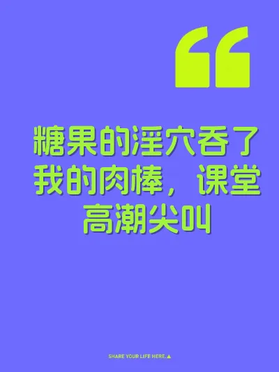 糖果的淫穴吞了我的肉棒，课堂高潮尖叫 封面