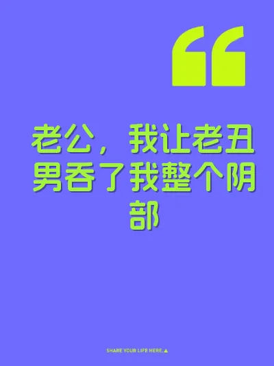 老公，我让老丑男吞了我整个阴部 封面