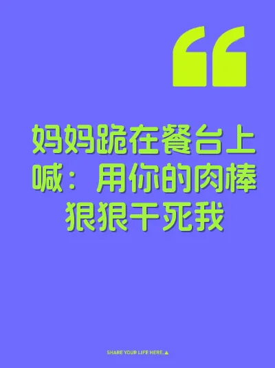 妈妈跪在餐台上喊：用你的肉棒狠狠干死我 封面