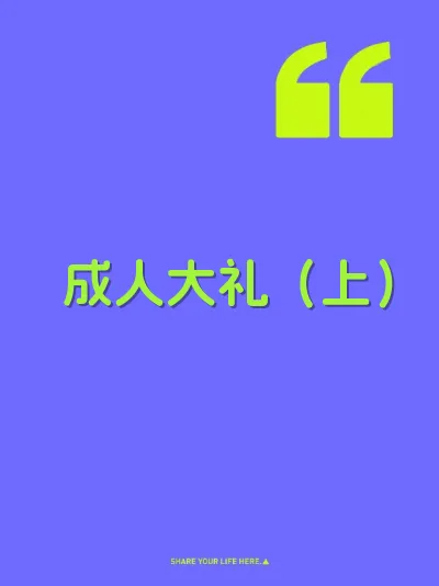 成人大礼（上） 封面