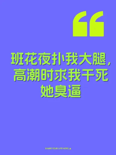 班花夜扑我大腿，高潮时求我干死她臭逼 封面