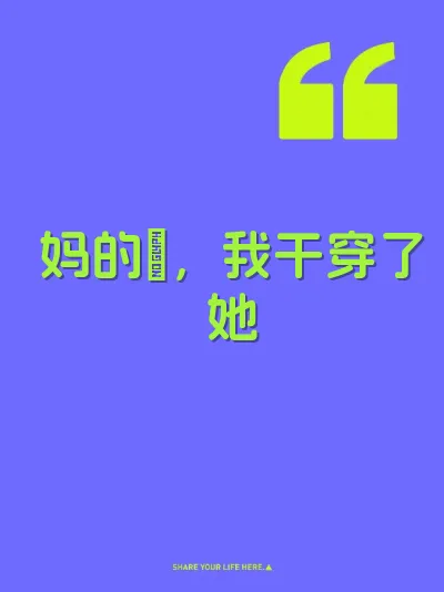 妈的屄，我干穿了她 封面