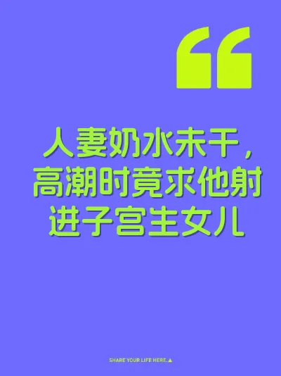 人妻奶水未干，高潮时竟求他射进子宫生女儿 封面
