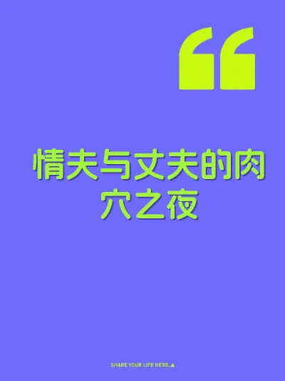 情夫与丈夫的肉穴之夜 封面