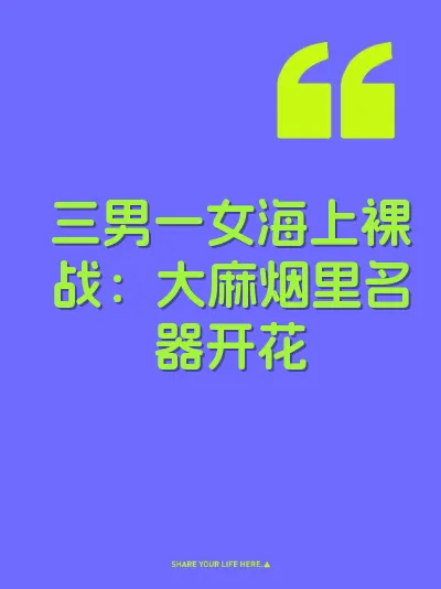 三男一女海上裸战：大麻烟里名器开花 封面